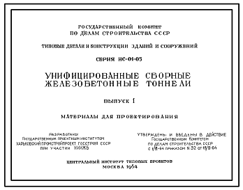 Состав Серия ИС-01-05 Унифицированные сборные железобетонные тоннели. Материалы для проектирования.