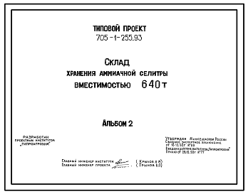 Состав Типовой проект 705-1-255.93 Склад хранения аммиачной селитры вместимостью 640 т. Размеры здания - 12x36 м. Расчетная температура: -20, -30, -40°С. Стены – панельные. Покрытие - асбестоцементные листы по железобетонным фермам и прогонам
