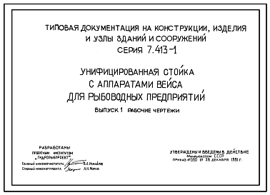 Состав Серия 7.413-1 Унифицированная стойка с аппаратами Вейса для рыбоводных предприятий. Рабочие чертежи.
