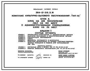 Состав Типовой проект 264-12-315.13.91 Комплекс культурно-бытового обслуживания (тип 3) блок А. Клуб на 225 посетителей (зал на 150 мест) с административными помещениями. Кафе на 25 мест