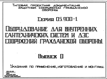 Состав Серия 05.900-1 Оборудование для внутренних сантехнических систем и ДЭС сооружений гражданской обороны: Выпуск 0. Указания по применению, изготовлению и монтажу