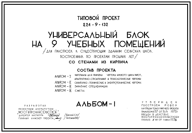 Состав Типовой проект 224-9-132 Блок универсальный на 9 учебных помещения для пристроек к существующим зданиям школ. Здание одно-, трехэтажное. Стены из кирпича.