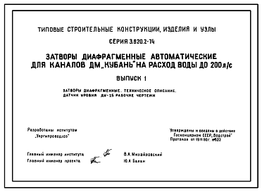 Состав Серия 3.820.2-74 Затворы диафрагменные автоматические для каналов ДМ «Кубань» на расход воды до 200 л/с. Рабочие чертежи.