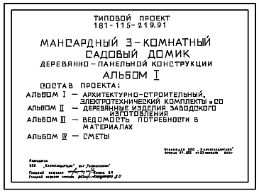 Состав Типовой проект 181-115-219.91 Мансардный трехкомнатный садовый домик. Площадь, м2: общая        24,6, мансарды 23,4, веранды 25,0, террасы 13,1 