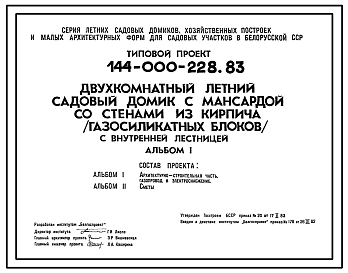 Состав Типовой проект 144-000-228.83 Двухкомнатный летний садовый домик с мансардой со стенами из кирпича (газосиликатных блоков) с внутренней лестницей.
