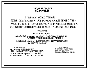 Состав Типовой проект 503-1-58.86 Гараж боксовый для легковых автомобилей вместимостью одного бокса 2 машино-места (с возможностью блокировки до 200). Стены из кирпича