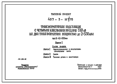 Состав Типовой проект 407-3-167/75 Трансформаторная подстанция с четырьмя кабельными вводами 6-10 кВ на два трансформатора мощностью до 2х630 кВ.А. Тип К-42-630 МЗ