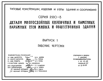 Состав Серия 2.130-8 Детали многослойных кирпичных и каменных наружных стен жилых и общественных зданий. Материалы для проектирования и рабочие чертежи.