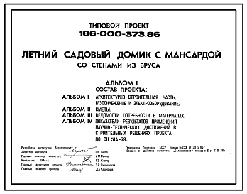 Состав Типовой проект 186-000-373.86 Летний садовый домик с мансардой со стенами из бруса