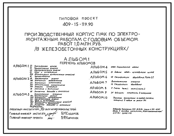 Состав Типовой проект 409-15-119.90 Производственный корпус ПМК по электромонтажным работам с годовым объемом работ 1,0 млн.руб. (в железобетонных конструкциях)