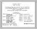 Состав Типовой проект 409-15-119.90 Производственный корпус ПМК по электромонтажным работам с годовым объемом работ 1,0 млн.руб. (в железобетонных конструкциях)