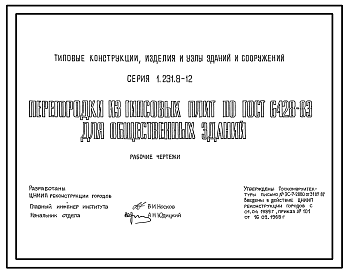 Состав Серия 1.231.8-12 Перегородки из гипсовых плит по ГОСТ 6428-83 для общественных зданий. Рабочие чертежи.