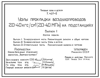 Состав Серия 7.407-5 Узлы прокладки воздухопроводов 20-40 кгс/см2 (2.0-4.0 МПа) на подстанциях. Рабочие чертежи.