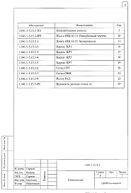 Состав альбома. Серия 1.041.1-5 МногопустотныеВыпуск 15.3 Плиты длиной 6280 и шириной 1490 мм с напрягаемой арматурой из стали классов А-IIIв, A-IV и Ат-V, из тяжелого бетона, метод натяжения - электротермический. Рабочие чертежи 