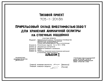 Состав Типовой проект 705-1-201.86 Прирельсовый склад вместимостью 3500 т для хранения аммиачной селитры на стоечных поддонах. Размеры здания - 24x108 м. Расчетная температура: -20, -30, -40°С. Стены – панельные. Покрытие - железобетонные плиты по железобетонным