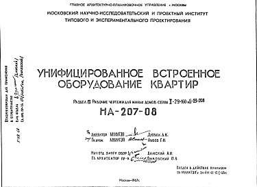 Состав Шифр НА-207-08 Унифицированное встроенное оборудование квартир (1967 г.)