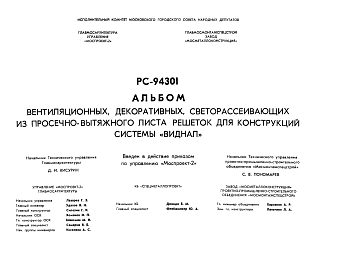 Состав Шифр РС 94301 Вентиляционные, декоративные, светорассеивающие из просечно-вытяжного листа решеток для конструкций системы "Виднал"