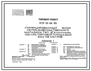 Состав Типовой проект 272-12-68.85 Унифицированный блок непродовольственного магазина тип «Б» (в конструкциях 1.020-1/83) торговой площадью 650 м.кв