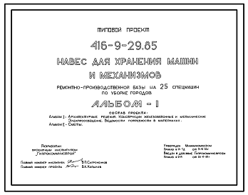 Состав Типовой проект 416-9-29.85 Навес для хранения машин и механизмов ремонтно-производственной базы на 25 спецмашин по уборке городов