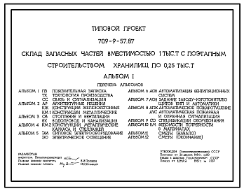 Состав Типовой проект 709-9-57.87 Склад запасных частей вместимостью 1000 т с поэтапным строительством хранилищ по 0,25 тыс. т