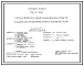 Состав Типовой проект 705-2-74.91 Склад прирельсовый химических средств защиты растений вместимостью 2,5 тыс. т