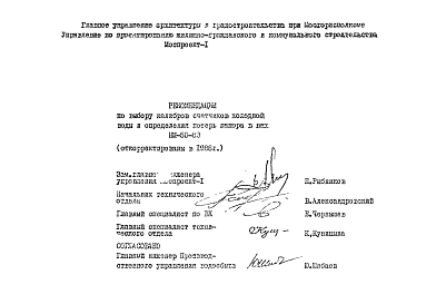 Состав Шифр НМ-50-83 Рекомендации по выбору калибров счетчиков холодной воды и определения потерь напора в них (1988 г.)