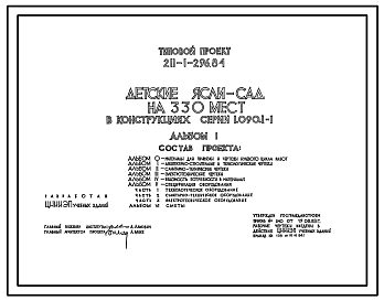 Состав Типовой проект 211-1-296.84 Детские ясли-сад на 330 мест (в конструкциях серии 1.090.1-1). Для строительства в 1В климатическом подрайоне, 2 и 3 климатических районах.
