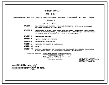 Состав Типовой проект 503-3-17.87 Профилакторий для ежедневного обслуживания грузовых автомобилей на две линии