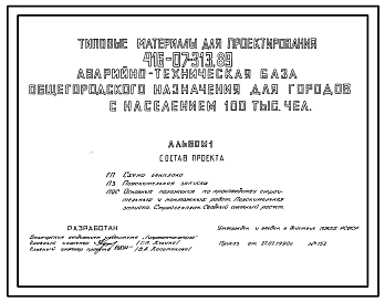 Состав Типовой проект 416-07-313.89 Аварийно-техническая база общегородского назначения для городов с населением 100 тыс. человек