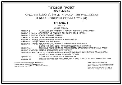 Состав Типовой проект 222-1-475.86 Средняя школа на 33 класса (1251 учащийся) в конструкциях серии 1.020-1/83