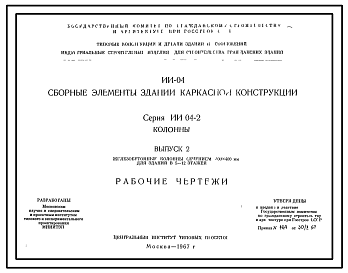 Состав Серия ИИ-04-2 Сборные элементы зданий каркасной конструкции. Колонны. Рабочие чертежи.