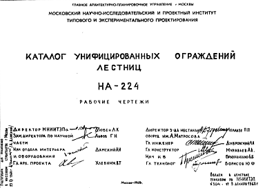 Состав Шифр НА-224 Каталог унифицированных ограждений лестниц (1968 г.)