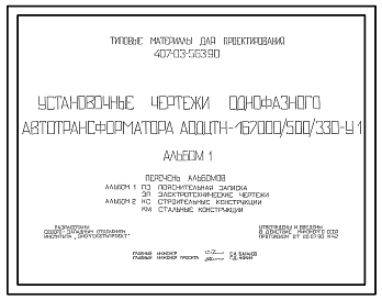 Состав Типовой проект 407-03-563.90 МП Установочные чертежи однофазного автотрансформатора АОДЦТН-167000/500/330-VI