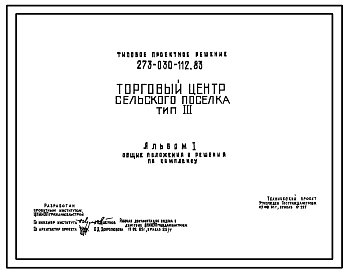 Состав Типовой проект 273-030-112.83 Торговый центр поселка. Для строительства в 1В климатическом подрайоне, 2 и 3 климатических районах.