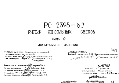Состав Шифр РС 2395-87 Ригели консольных свесов (1987 г.)