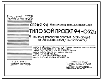 Состав Типовой проект 94-052/1.2 Блок-секция поворотная обратная левая 9-этажная 36-квартирная 1Б-2Б-3А-4Б