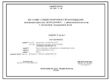 Состав Типовой проект 901-2-18 Насосная станция оборотного водоснабжения производительностью 8000 и 12000 м.куб/час с двумя группами насосов и установкой по бработке охлаждающей воды