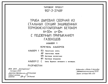 Состав Типовой проект 907-2-274.89 Труба дымовая сборная из стальных секций, защищенных термокислоупорным бетоном Н=30 м, До=1,2 м с подземным примыканием газоходов.