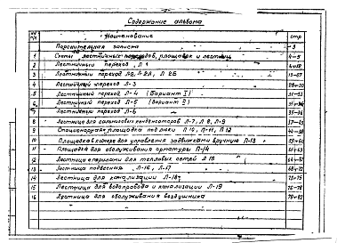 Состав альбома. Альбом 6/88 МеталлическиеАльбом 1 Рабочие чертежи металлических лестниц и площадок для инженерных коммуникаций.