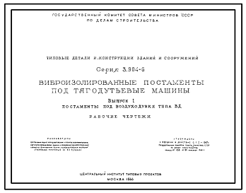Состав Серия 3.904-6  Виброизолированные постаменты под тягодутьевые машины. Рабочие чертежи.