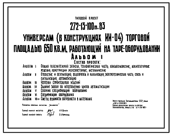 Состав Типовой проект 272-13-100п.83 Универсам торговой площадью 650 м2, работающий на таре-оборудовании