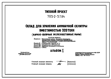 Состав Типовой проект 705-2-57.84 Склад для хранения аммиачной селитры вместимостью 320 т. Размеры здания - 12x24 м. Расчетная температура: -30°С. Стены – панельные. Покрытие - асбестоцементные листы по железобетонным рамам и прогонам