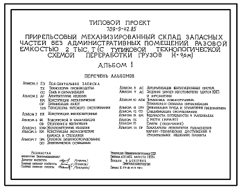 Состав Типовой проект 709-9-42.85 Прирельсовый механизированный склад запасных частей без административных помещений разовой емкостью 2000 т (с тупиковой технологической схемой переработки грузов Н=9,6 м)