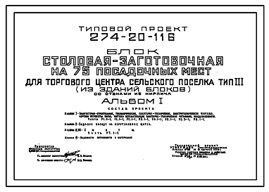 Состав Типовой проект 274-20-116 Столовая-заготовочная на 75 посадочных мест для торгового центра сельского поселка. Тип 3 (из зданий-блоков). Для строительства в 1 В климатическом подрайоне, 2 и 3 климатических районах