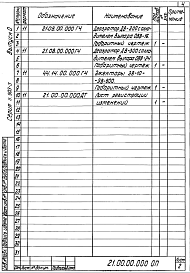 Состав альбома. Серия 5.903-3 ВакуумныеВыпуск 0 Технические характеристики и данные для подбора