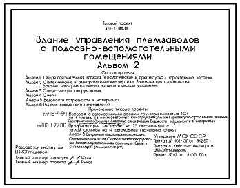 Состав Типовой проект 416-1-180.86 Здание управления племзаводов с подсобно-вспмогательными помещениями. Размеры здания - 60x84 м. Расчетная температура: -20, -30, -40°С. Стены – кирпичные. Покрытие - железобетонные плиты по железобетонным балкам