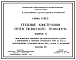 Серия 1.426-2 Стальные конструкции путей подвесного транспорта. Рабочие чертежи.