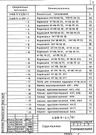 Состав альбома. Серия 3.818.9-2 ТехнологическиеВыпуск 1.91 Кормушки железобетонные для свиней и крупного рогатого скота. Рабочие чертежи