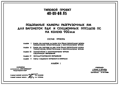 Состав Типовой проект 401-011-68.85 Подземные камеры разгрузочных ям для вагонеток ВДК и секционных поездов ПС на колею 900мм