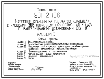 Состав Типовой проект 901-2-106 Насосные станции на трубчатых колодцах с насосами ЭЦВ производительностью до 16 м3/ч и бактерицидными установками ОВ-1П